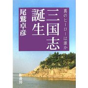 三国志誕生―真のヒーローは誰か [単行本]