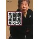 談志の落語〈5〉(静山社文庫) [文庫]