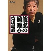 談志の落語〈5〉(静山社文庫) [文庫]