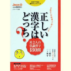 正しい漢字はどっち?－8割の人が間違って使っている 社会人の常識漢字180問（J MOOK 10） [ムックその他]