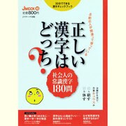 正しい漢字はどっち?－8割の人が間違って使っている 社会人の常識漢字180問（J MOOK 10） [ムックその他]