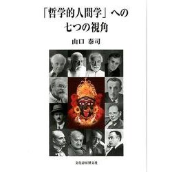 「哲学的人間学」への七つの視角（明治大学人文科学研究所叢書） [単行本]