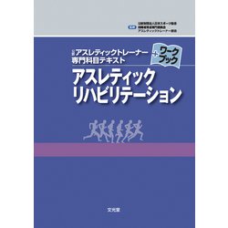 ヨドバシ.com - アスレティックリハビリテーション(公認アスレティック