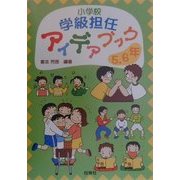 小学校学級担任アイデアブック 5・6年 [単行本]