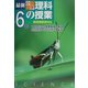 最新小学理科の授業・6年―1時間ごとの授業展開と解説 [単行本]