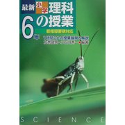 最新小学理科の授業・6年―1時間ごとの授業展開と解説 [単行本]