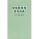 学生慣用句活用辞典 [事典辞典]