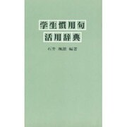 学生慣用句活用辞典 [事典辞典]