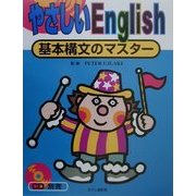 やさしいEnglish―基本構文のマスター [単行本]