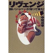 リヴェンジ―強いジャパンが帰って来た! [単行本]