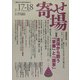 寄せ場―日本寄せ場学会年報〈第17-18合併号〉特集・流[ボウ]から問う「家郷」と「国家」 [単行本]
