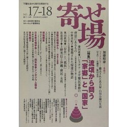 寄せ場―日本寄せ場学会年報〈第17-18合併号〉特集・流[ボウ]から問う「家郷」と「国家」 [単行本]