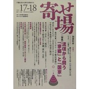 寄せ場―日本寄せ場学会年報〈第17-18合併号〉特集・流[ボウ]から問う「家郷」と「国家」 [単行本]