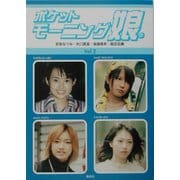 ポケットモーニング娘。〈Vol.2〉安倍なつみ・矢口真里・後藤真希・飯田圭織 [単行本]