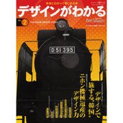 デザインがわかる NO.2－本当にわかって楽しめる本（ワールド・ムック 690 トム・ソーヤームックシリーズ 2） [ムックその他]