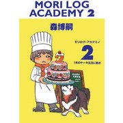MORI LOG ACADEMY〈2〉1年のケーキ元旦に飽き(ダ・ヴィンチブックス) [文庫]