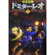 魔法昆虫使いドミター・レオ〈1〉「時の封印」を復活せよ! [単行本]