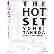 ホット・セット―種田陽平美術監督作品集 [単行本]