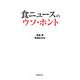 食ニュースのウソ・ホント [単行本]