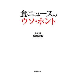 食ニュースのウソ・ホント [単行本]
