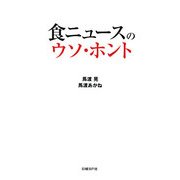 食ニュースのウソ・ホント [単行本]