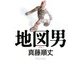 地図男(ダ・ヴィンチブックス) [単行本]