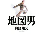 地図男(ダ・ヴィンチブックス) [単行本]