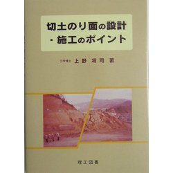 切土のり面の設計・施工のポイント [単行本]