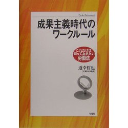 成果主義時代のワークルール(これだけは知っておきたい労働法) [単行本]