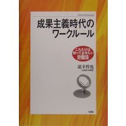 成果主義時代のワークルール(これだけは知っておきたい労働法) [単行本]