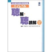 日本留学試験対策問題集ハイレベル読解・聴読解 [単行本]
