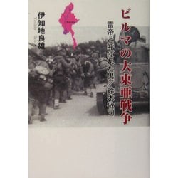 ビルマの大東亜戦争―雷帝と呼ばれた男/鈴木敬司 [単行本]