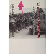 ビルマの大東亜戦争―雷帝と呼ばれた男/鈴木敬司 [単行本]