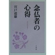 念仏者の心得(花すみれ双書〈5〉) [単行本]