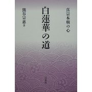白蓮華の道―真宗本廟の心 [単行本]