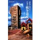訪ねて見よう!日本の戦争遺産(角川SSC新書) [新書]