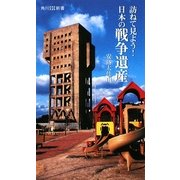 訪ねて見よう!日本の戦争遺産(角川SSC新書) [新書]
