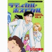 ラディカル・ホスピタル 3（まんがタイムコミックス） [コミック]