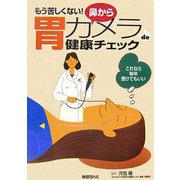 鼻から胃カメラde健康チェック―もう苦しくない! [単行本]