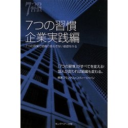 7つの習慣 企業実践編―7つの習慣で組織の揺るぎない基礎を作る [単行本]