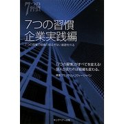 7つの習慣 企業実践編―7つの習慣で組織の揺るぎない基礎を作る [単行本]