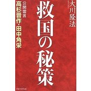 救国の秘策―公開霊言 高杉晋作・田中角栄 [単行本]