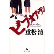 ビフォア・ラン(幻冬舎文庫) [文庫]