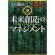 未来創造のマネジメント―事業の限界を突破する法 [単行本]