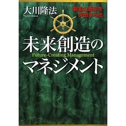 ヨドバシ.com - 未来創造のマネジメント―事業の限界を突破する法 