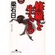 修羅を生きる(幻冬舎アウトロー文庫) [文庫]