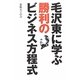 毛沢東に学ぶ勝利のビジネス方程式 [単行本]