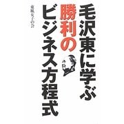 毛沢東に学ぶ勝利のビジネス方程式 [単行本]