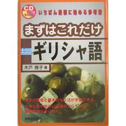 まずはこれだけギリシャ語 [単行本]