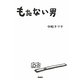 もたない男 [単行本]